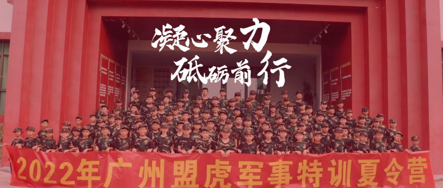 【盟虎特训夏令营】历练、执行是标准,开启你的硬核成长计划。